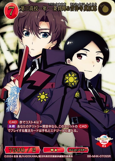 第三高校一年 一条将輝&吉祥寺真紅郎(SSR) 【BB-MHK-070SSR】